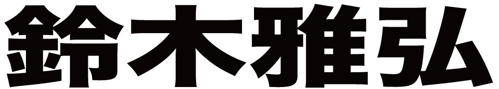 鈴木雅弘 ボクシングチケットドットコム